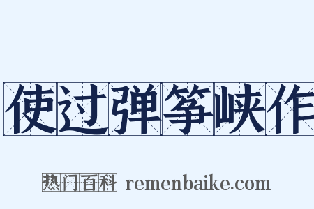 使过弹筝峡作是什么意思的图片